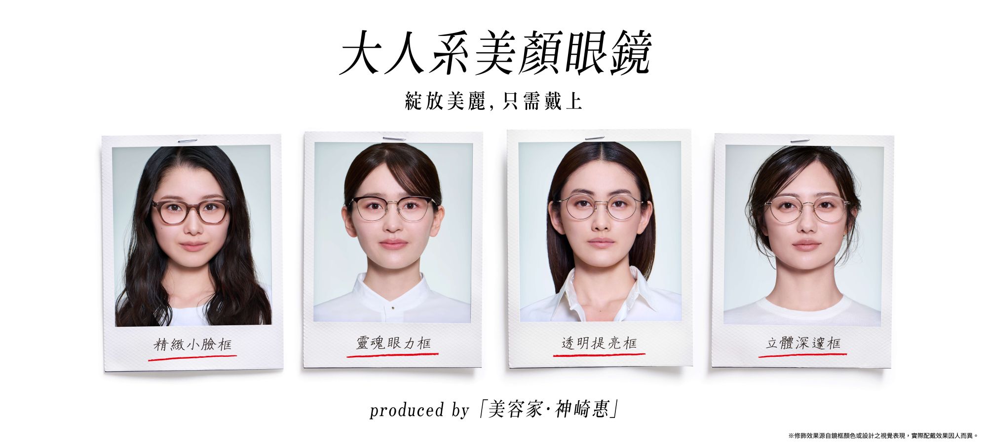 美顏進化新指標｜神崎惠攜手JINS推出全新大人系修容眼鏡