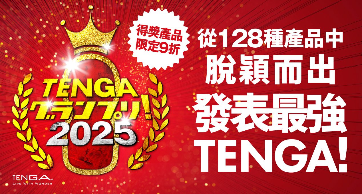 親密升溫新選擇！TENGA配悅環情人節限定上市優惠揭密 (1)
