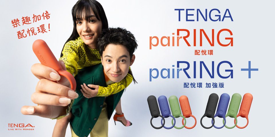 親密升溫新選擇！TENGA配悅環情人節限定上市優惠揭密 2