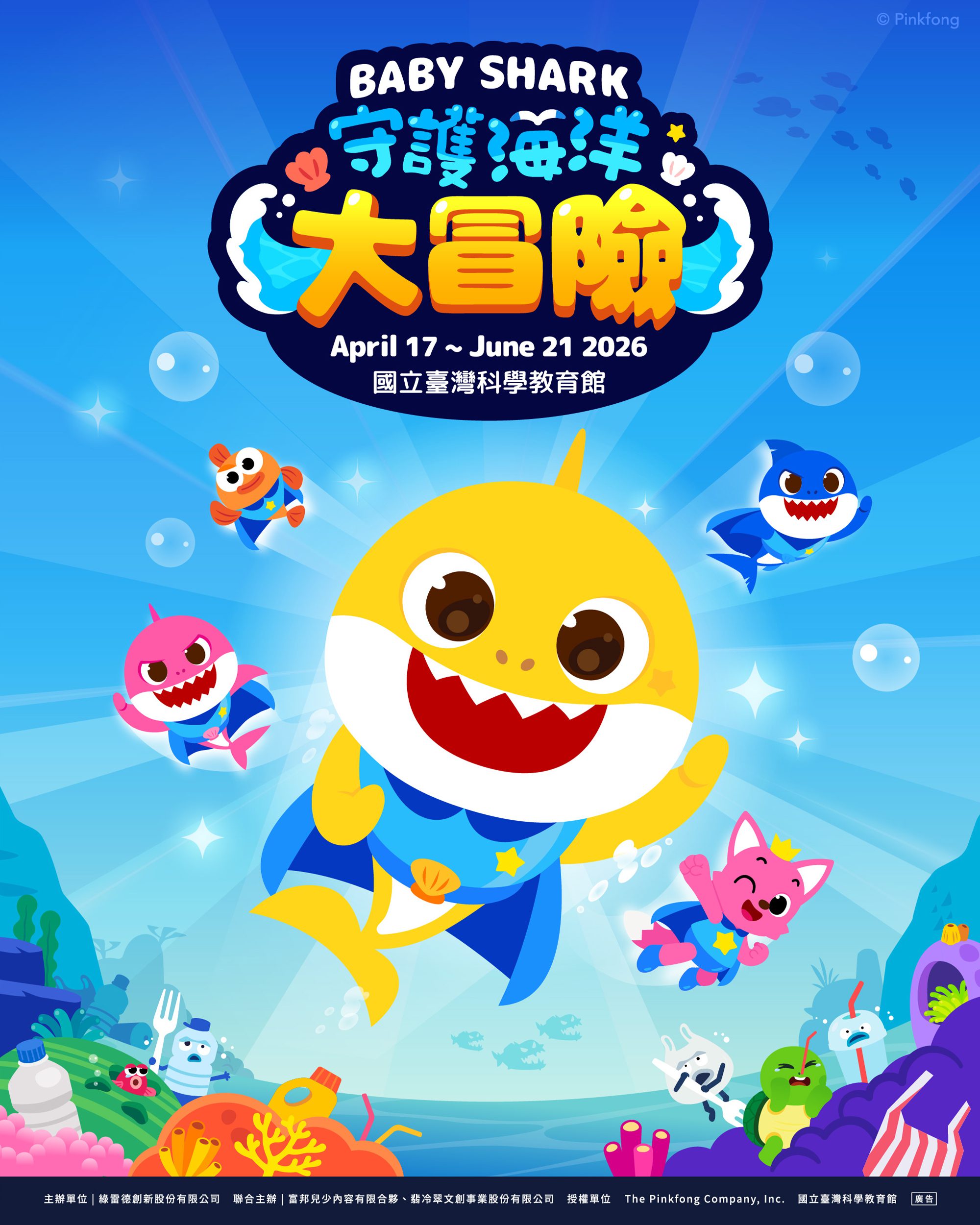 150億神曲降臨臺北科教館｜Baby Shark 海洋冒險沉浸式親子展登場 2
