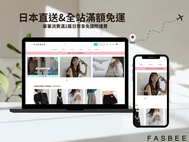 FASBEE跨境免運新制上線｜日系時尚與人氣IP輕鬆入手攻略 4
