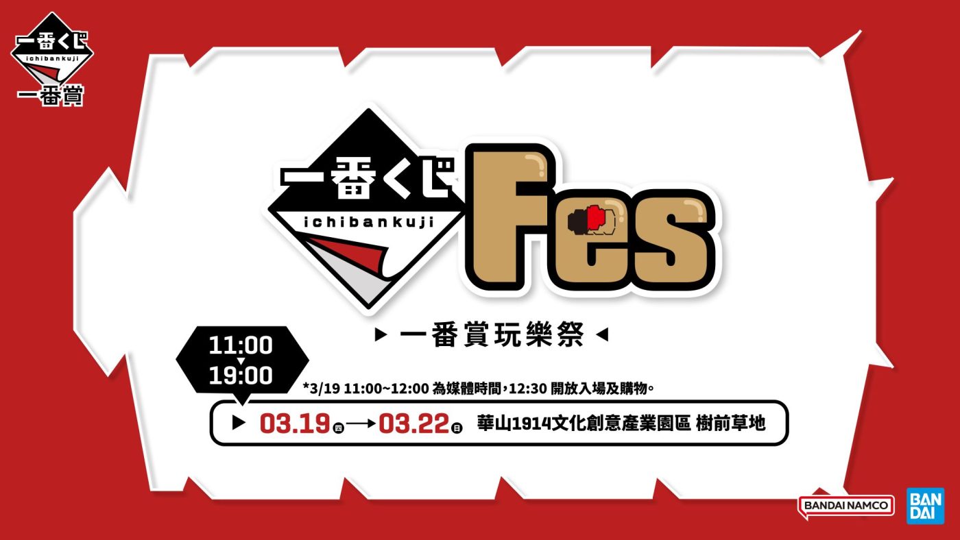 一番賞Festival玩樂祭登場！六大人氣IP模型首度來台展出 2