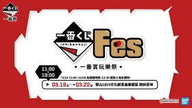 一番賞Festival玩樂祭登場！六大人氣IP模型首度來台展出