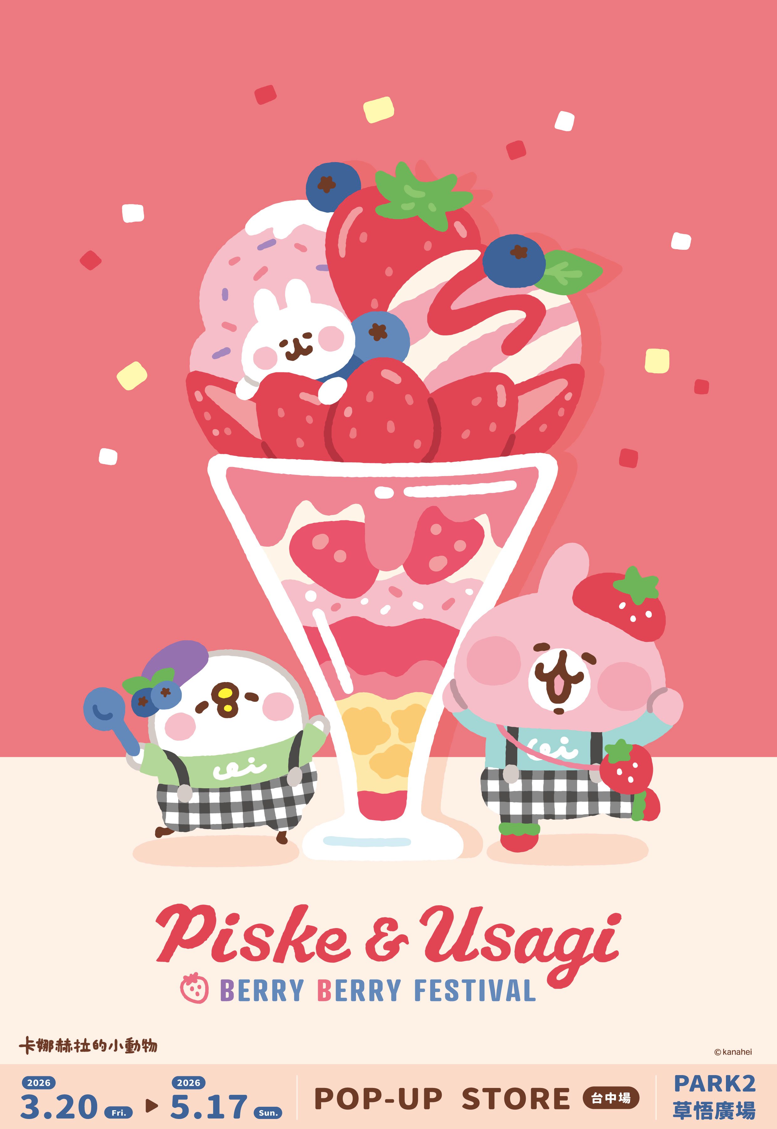 卡娜赫拉莓果祭典快閃店登場｜P助粉紅兔兔草悟廣場春日萌系盛典 1
