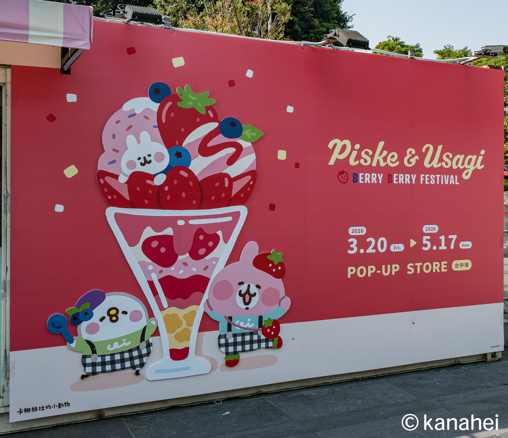 台中草悟廣場快閃店強勢登場卡娜赫拉的小動物莓果祭典粉紅風暴席捲全台2