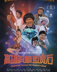 秀場記憶再現｜楊力州紀錄片《高雄有顆藍寶石》揭開藍寶石歌廳黃金年代