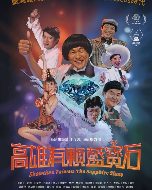 秀場記憶再現｜楊力州紀錄片《高雄有顆藍寶石》揭開藍寶石歌廳黃金年代1