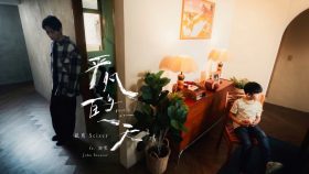紙鳶 Seizer 新曲〈平凡的一天〉跨團合作知更