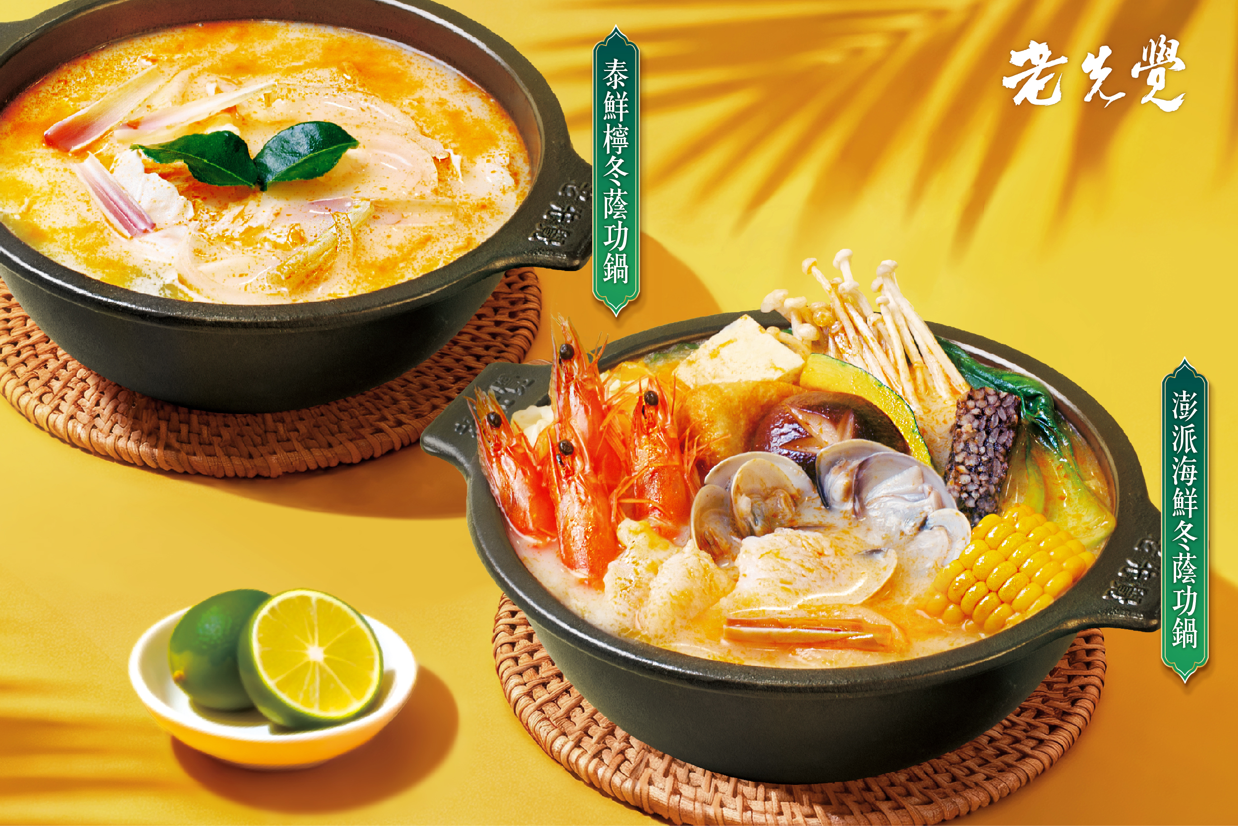 老先覺「泰鮮檸冬蔭功」325 震撼登場｜150元起開鍋即享正宗泰式酸辣鮮味5