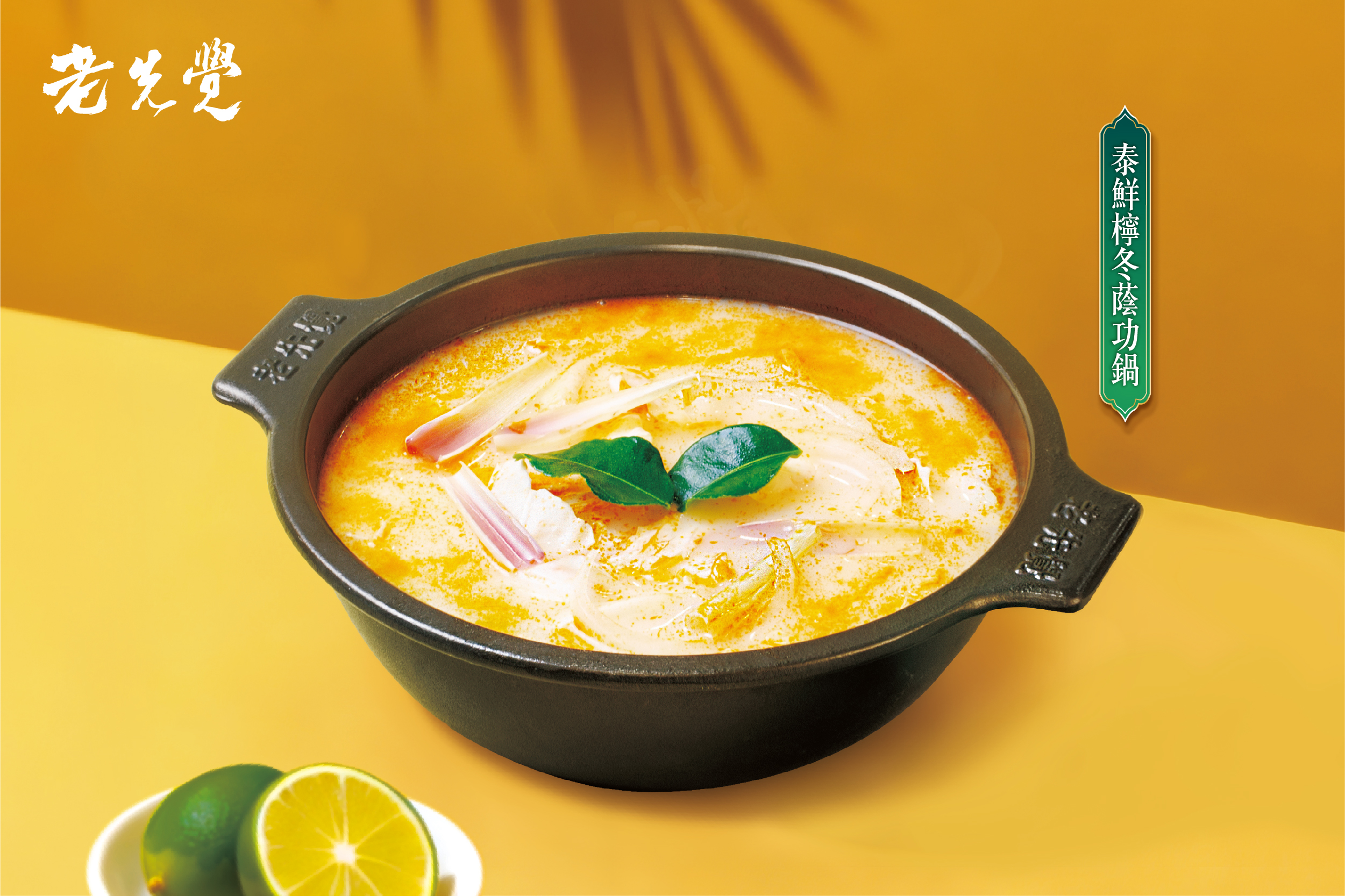 老先覺「泰鮮檸冬蔭功」325 震撼登場｜150元起開鍋即享正宗泰式酸辣鮮味6