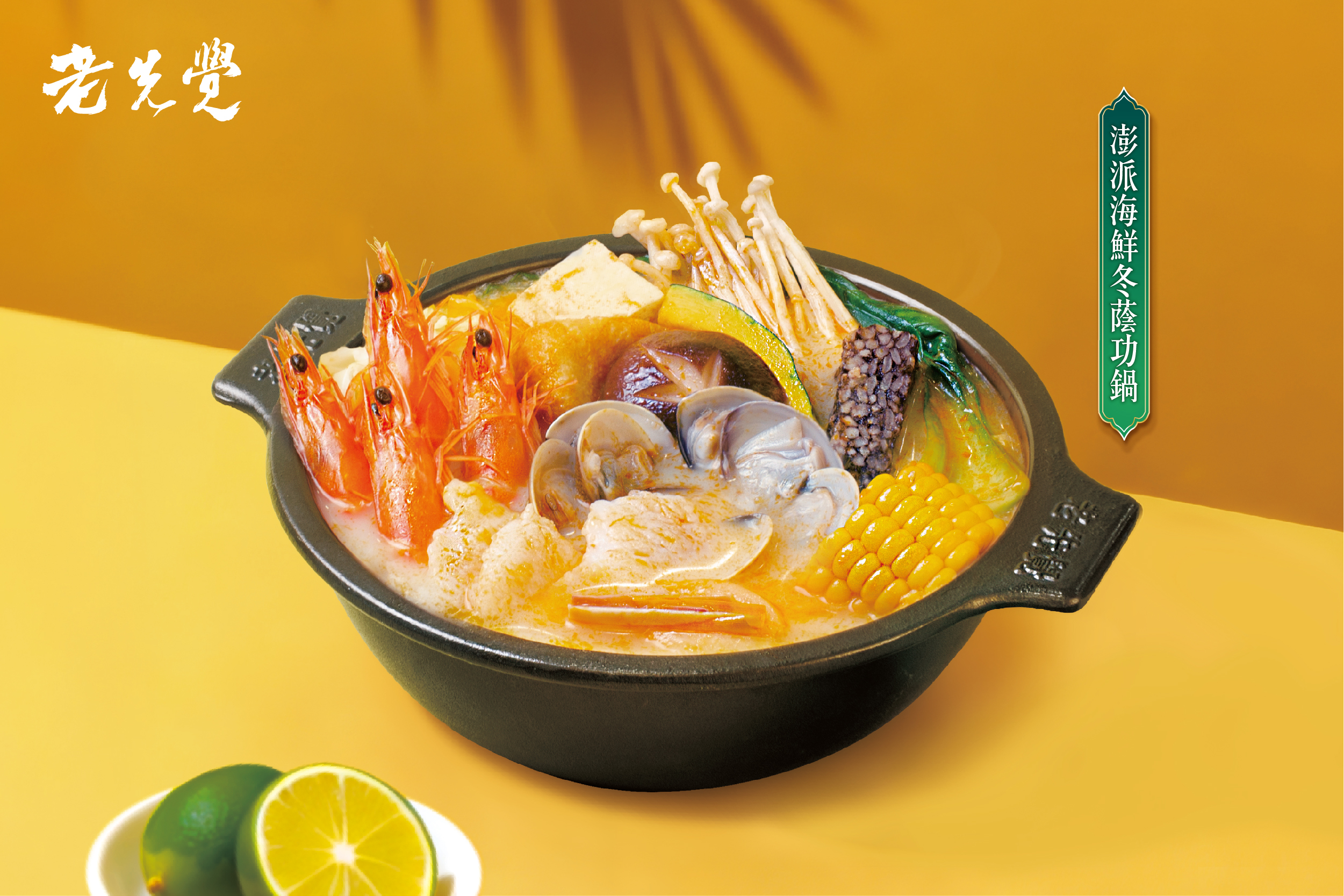 老先覺「泰鮮檸冬蔭功」325 震撼登場｜150元起開鍋即享正宗泰式酸辣鮮味7