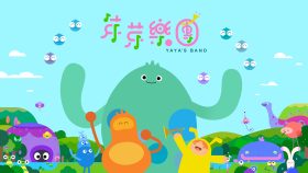 芽芽樂團YaYa’s Band登安錫影展｜台灣學齡前動畫躍上全球舞台