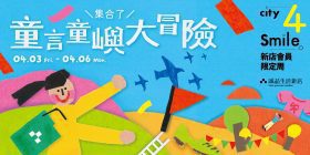 誠品新店童趣冒險登場｜8大主題30場親子活動全攻略