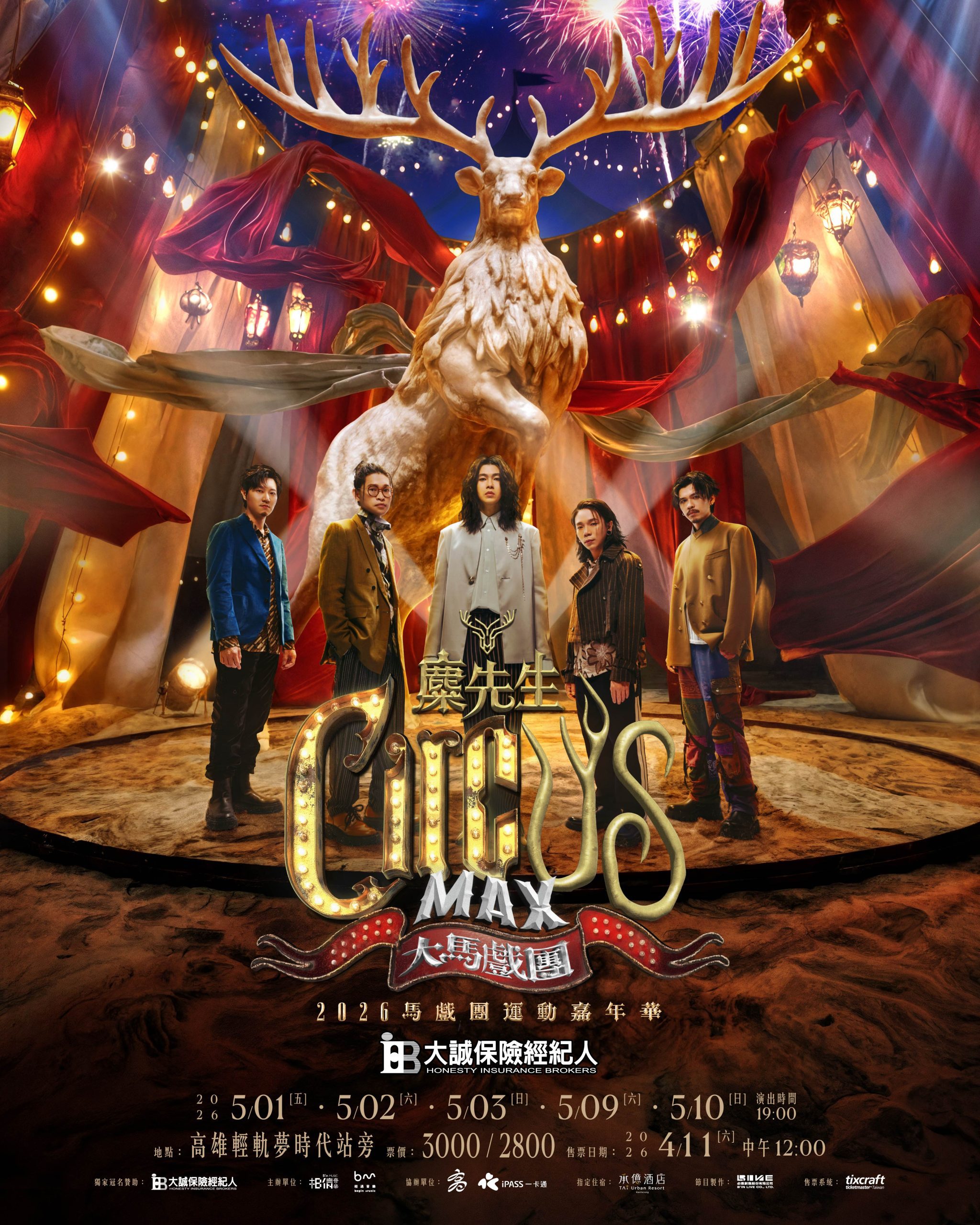 麋先生打造全台首座馬戲團演唱會！【大馬戲團 CircUs Max】5月高雄盛大紮營3 scaled