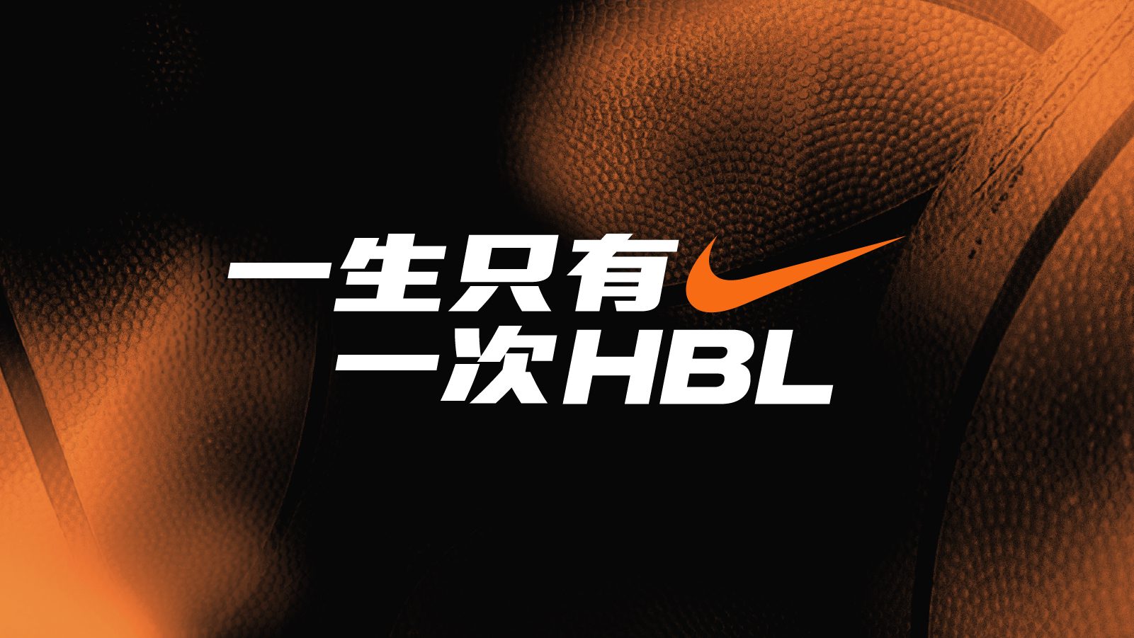 齊心捍衛校園榮耀，Nike啟動一生只有一次HBL熱血應援1