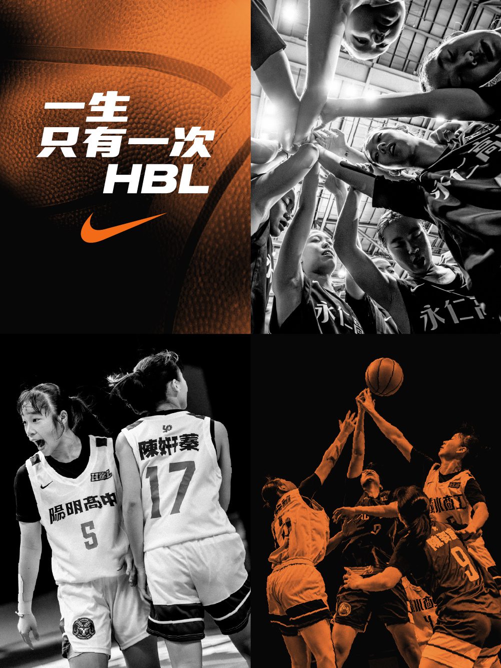 齊心捍衛校園榮耀，Nike啟動一生只有一次HBL熱血應援2