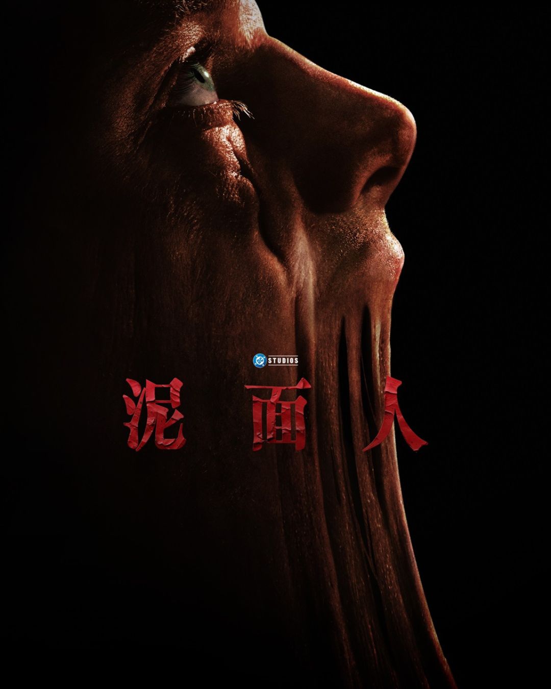 DC恐怖新篇章《泥面人》揭開人性崩解與科學黑暗