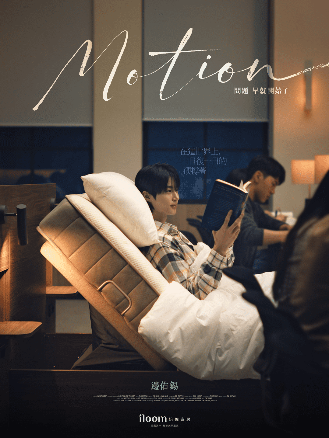 Iloom電動家具革新居家體驗　邊佑錫演繹韓式生活美學進化 (2)