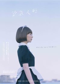 《空氣人形》深層隱喻解析｜孤寂城市中的情感投射與生命追問
