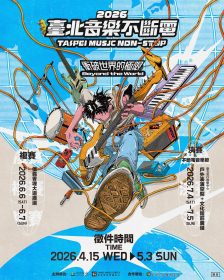 原創聲浪全面引爆！2026臺北音樂不斷電強勢回歸打造國際舞臺