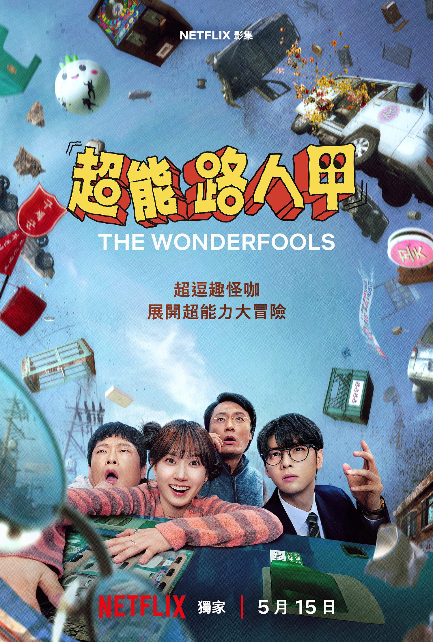 朴恩斌與車銀優聯手出擊 Netflix新劇《超能路人甲》5月登場掀起異能喜劇熱潮 2
