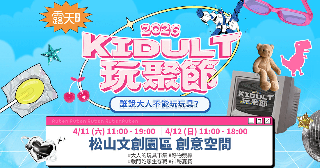 松菸KIDULT玩聚節登場｜CX 16一元競標引爆玩具收藏熱潮 1