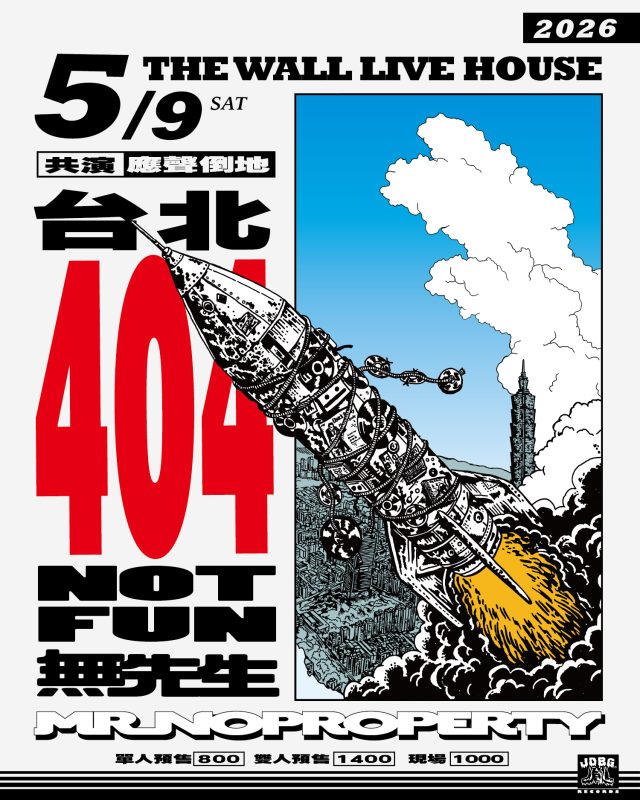 無先生《台北404 NOT FUN》5月攻進The Wall 1