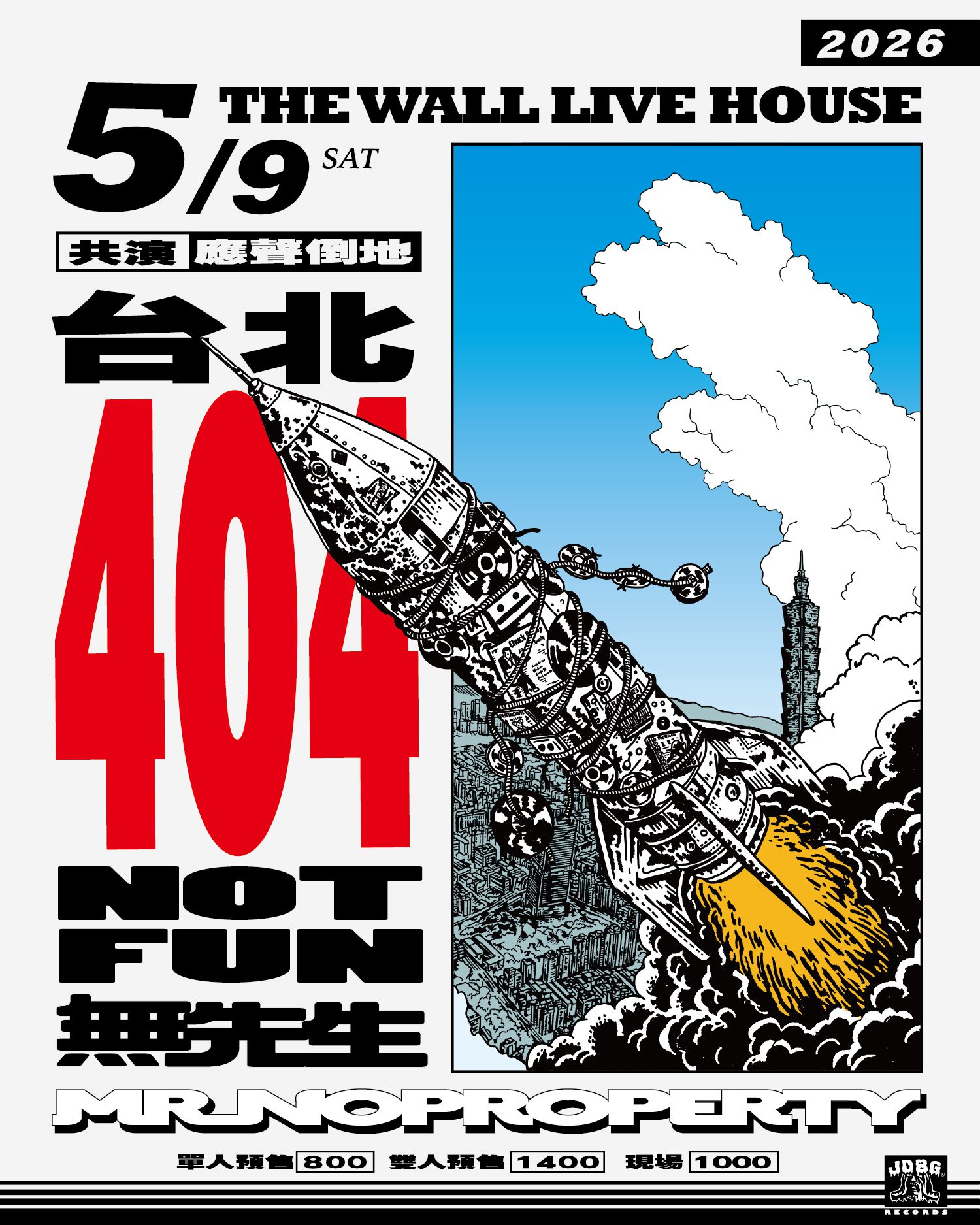 無先生《台北404 NOT FUN》5月攻進The Wall 1