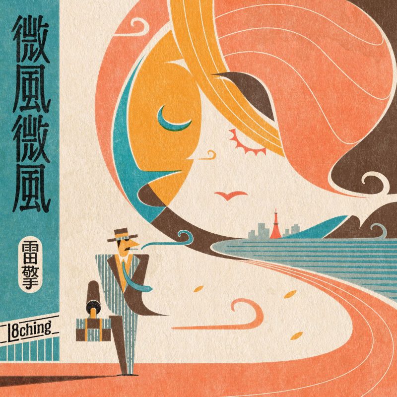 雷擎L8ching全新單曲〈微風微風〉復刻老上海爵士情調描繪遠距離愛戀心境 5