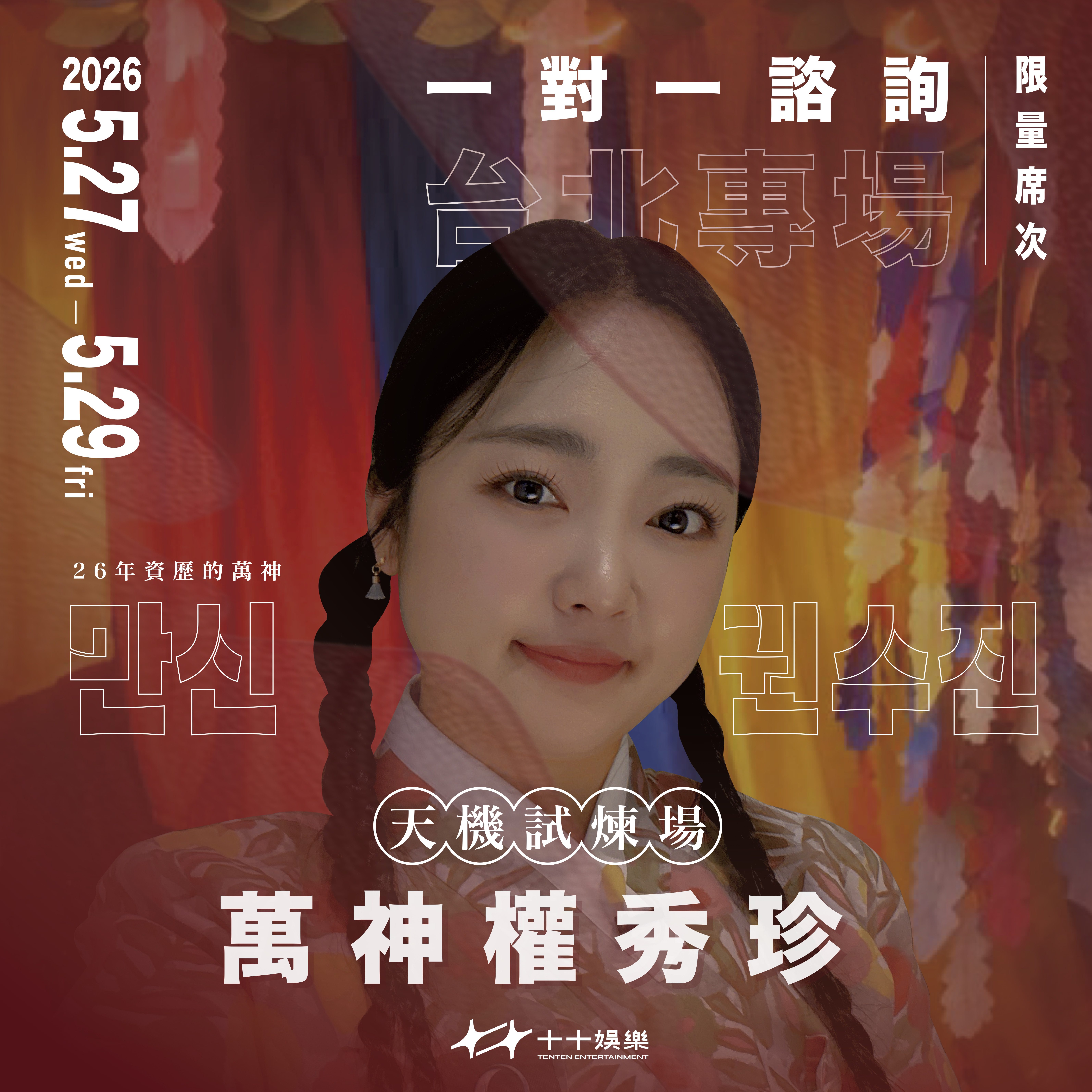 韓國靈性實境《天機試煉場》熱潮延燒　權秀珍來台開啟命理諮詢體驗 (2)