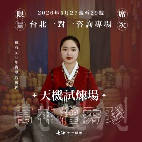 韓國靈性實境《天機試煉場》熱潮延燒　權秀珍來台開啟命理諮詢體驗