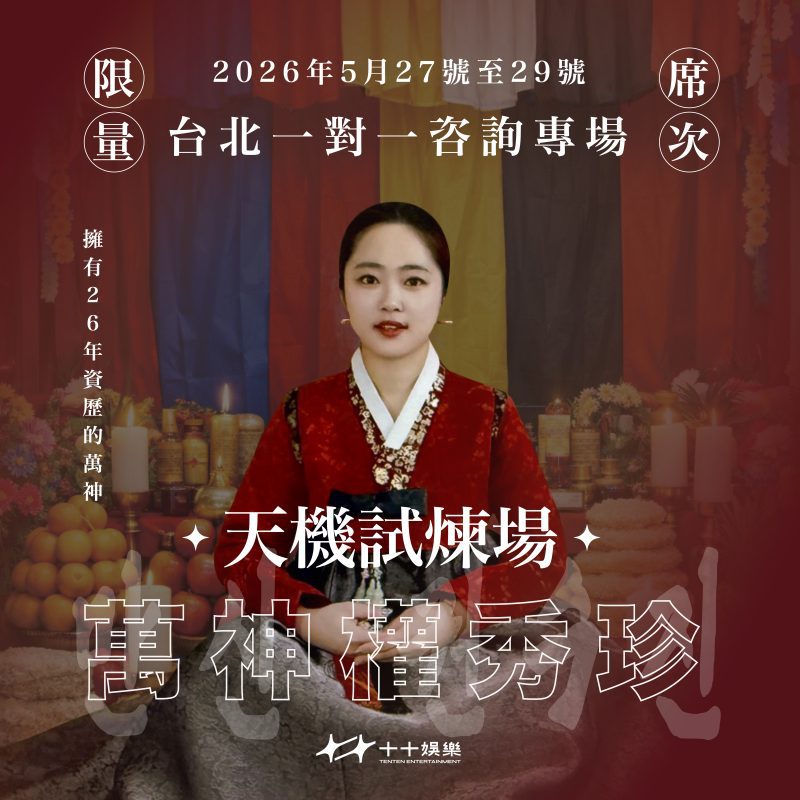 韓國靈性實境《天機試煉場》熱潮延燒 權秀珍來台開啟命理諮詢體驗 3