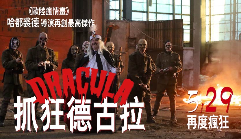 顛覆吸血鬼神話的極端實驗之作《抓狂德古拉》5月29日全面上映