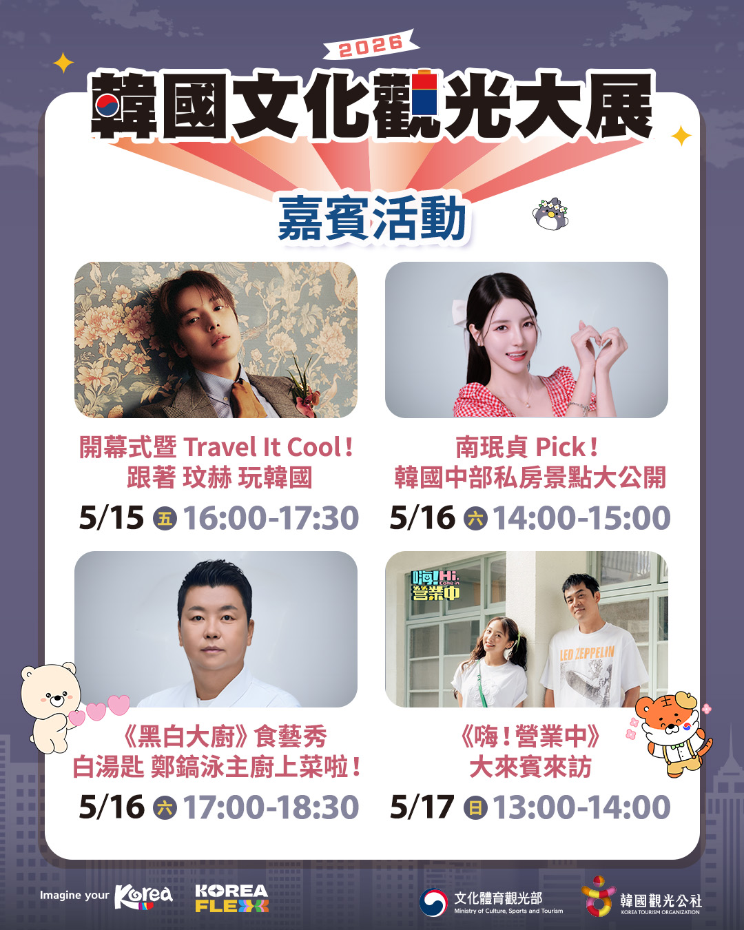 2026韓國文化觀光大展登華山　MONSTA X玟赫領軍嗨翻三日 (2)