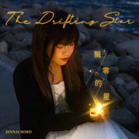 Jennachord全新單曲〈飄零的星〉回歸｜四年沉澱唱出追尋與釋然交錯心境