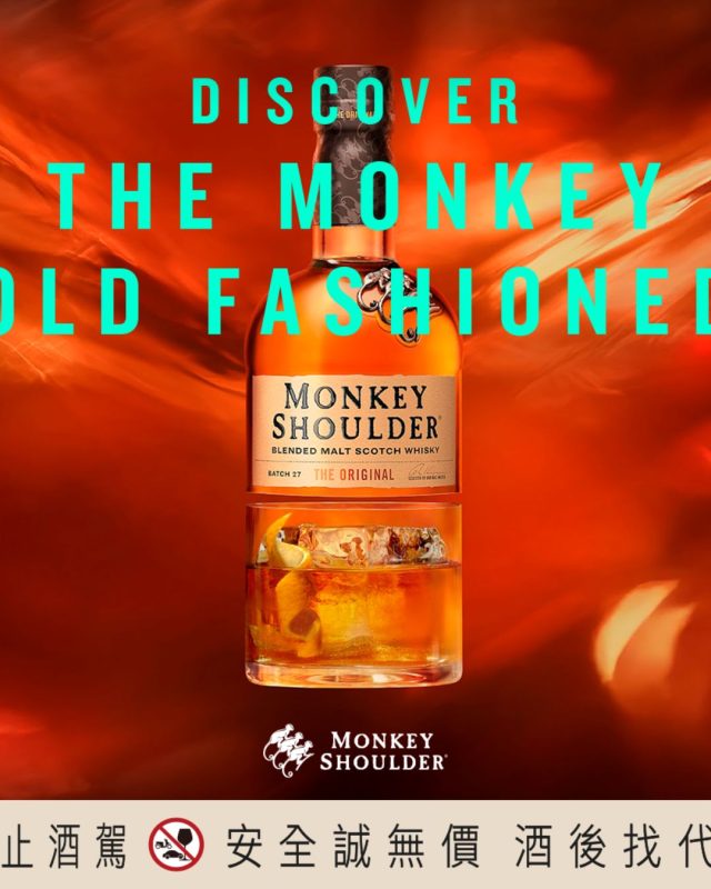 Monkey Shoulder攜手亞洲酒吧重塑Old Fashioned