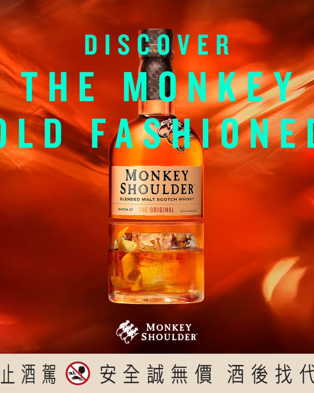 Monkey Shoulder攜手亞洲酒吧重塑Old Fashioned