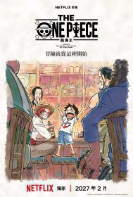 Netflix重製《THE ONE PIECE 航海王》東海篇　魯夫起點全面再現2027登場