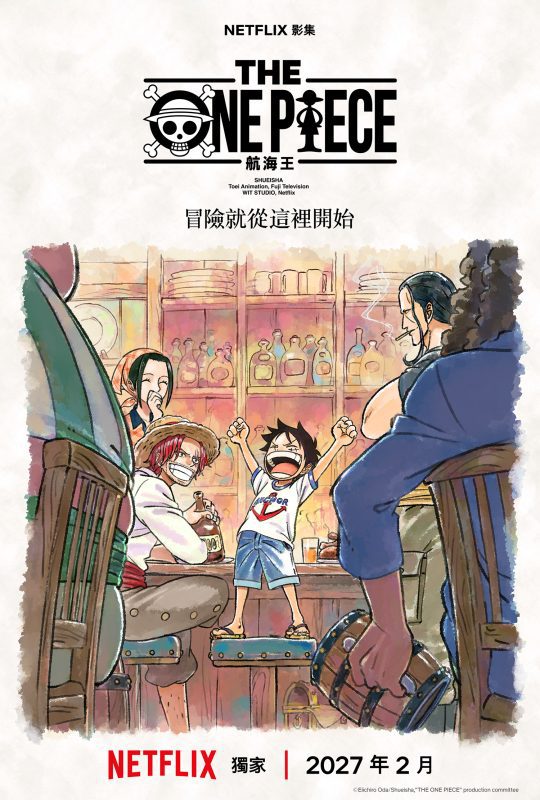Netflix重製《THE ONE PIECE 航海王》東海篇 魯夫起點全面再現2027登場