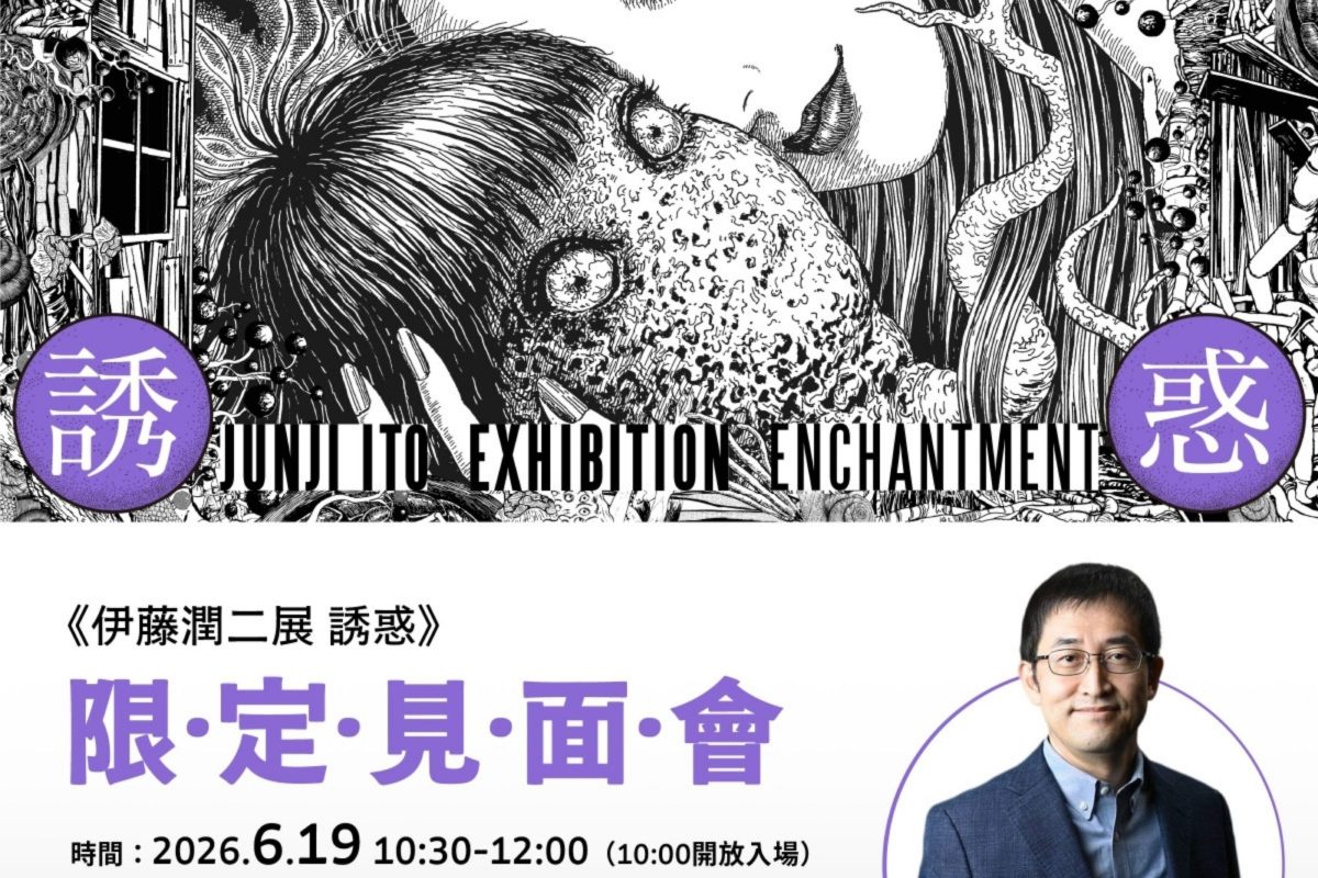 伊藤潤二台北見面會曝光｜限定200席揭開恐怖美學創作現場