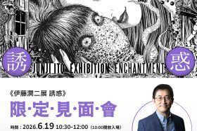 伊藤潤二台北見面會曝光｜限定200席揭開恐怖美學創作現場