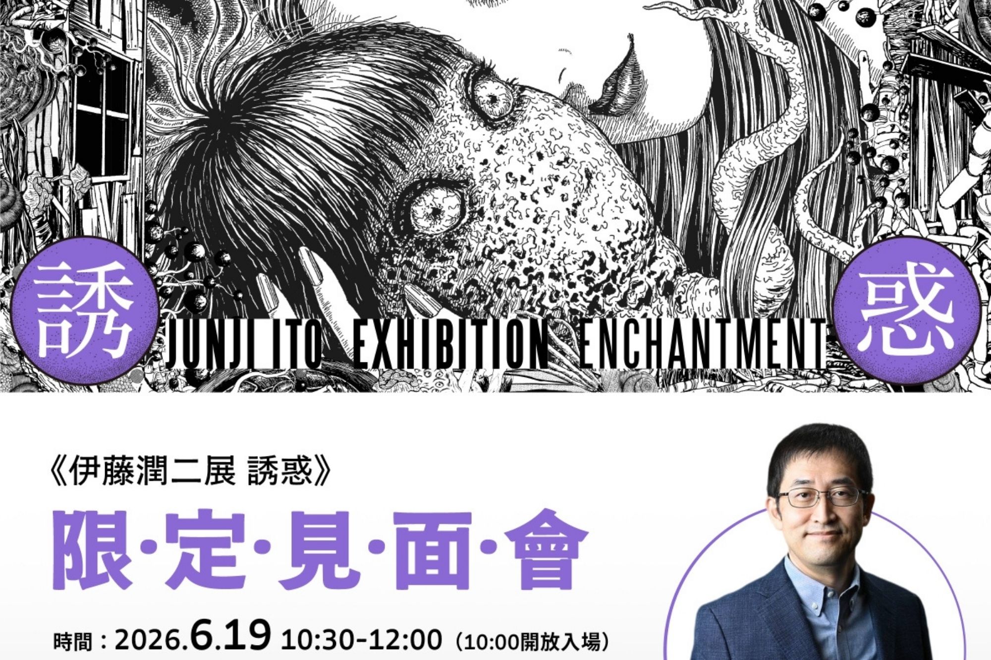 伊藤潤二台北見面會曝光｜限定200席揭開恐怖美學創作現場