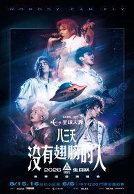 八三夭重返校園暖身小巨蛋　《沒有翅膀的人》生日趴8月登場