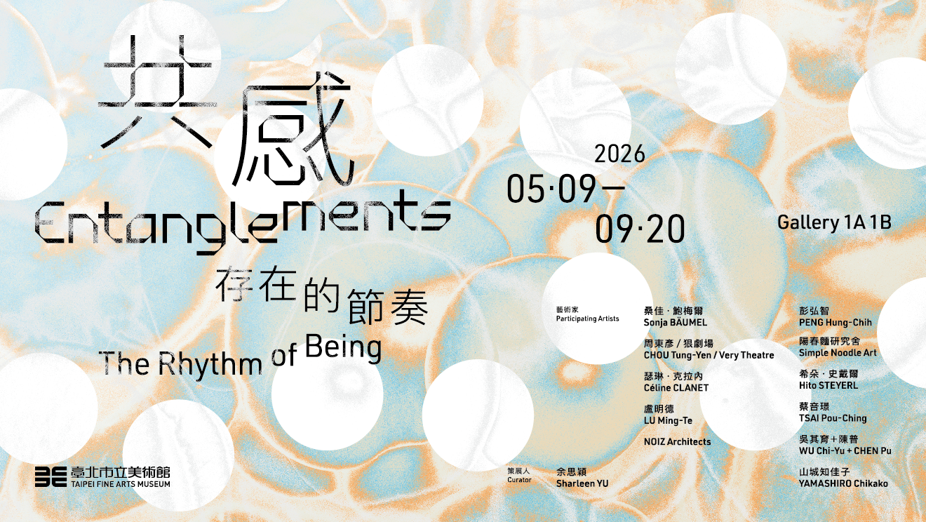 北美館《共感：存在的節奏》｜從科技、生態與感知重探共生關係 1