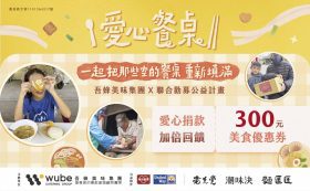 愛心餐桌公益計畫串聯三品牌，百元捐讓弱勢好好吃飯