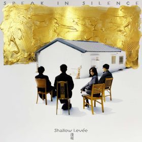 淺堤 Shallow Levée 十年創作能量全面爆發《沈默的鉅作》正式揭開全新音樂宇宙