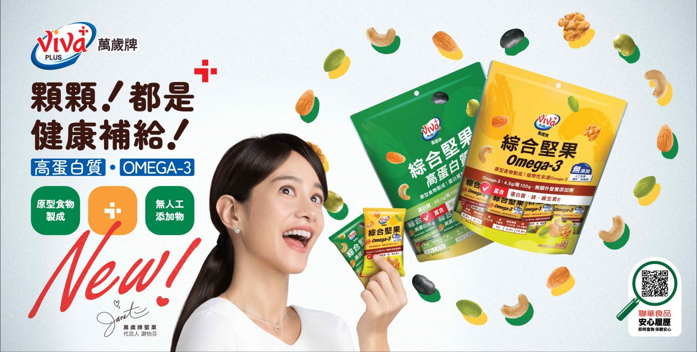 萬歲牌機能堅果新品登場｜Omega 3與高蛋白補給鎖定健康日常 1