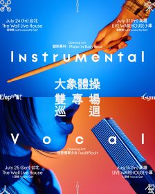 大象體操復團首發新曲〈公路 Highway〉巡演記憶化作器樂篇章