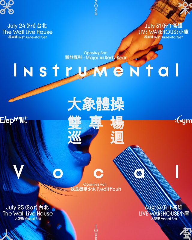 04 七、八月舉辦「器樂／人聲」雙專場巡迴，邀我是機車少女、體熊專科共演