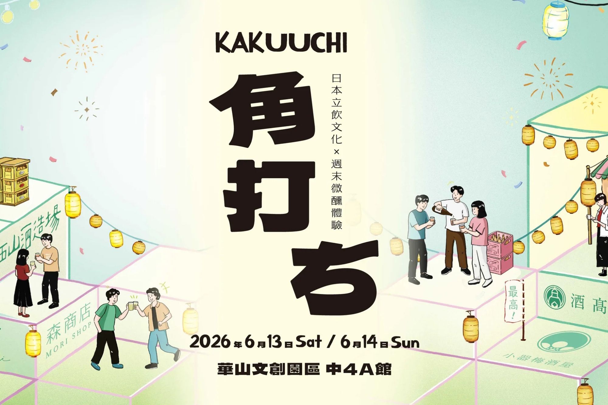 2026天滿天神梅酒祭登場 KAKUUCHI角打ち打造華山微醺週末體驗 1 2026天滿天神梅酒祭登場 KAKUUCHI角打ち打造華山微醺週末體驗